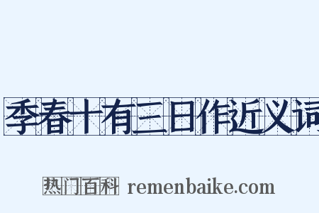 季春十有三日作近义词是什么意思的图片